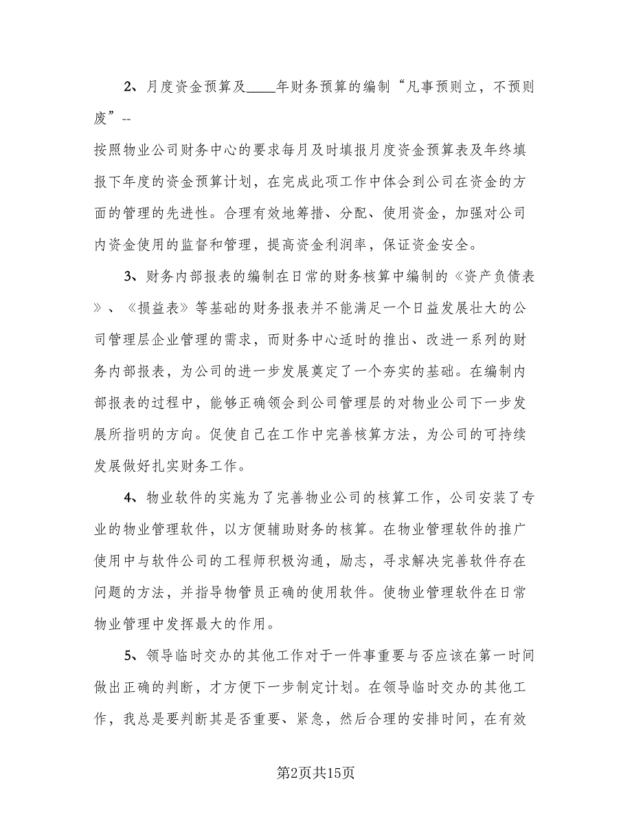 物业财务年终工作2023总结模板（5篇）.doc_第2页