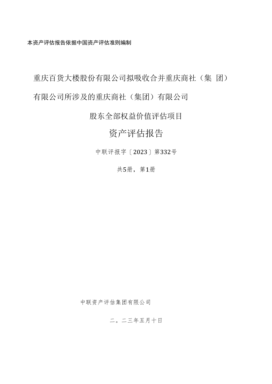 重庆商社（集团）有限公司股东全部权益价值评估项目资产评估报告_第1页