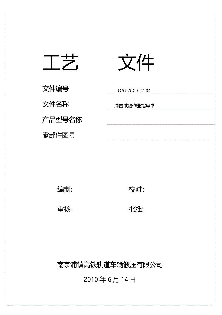 冲击试验作业指导书_第1页