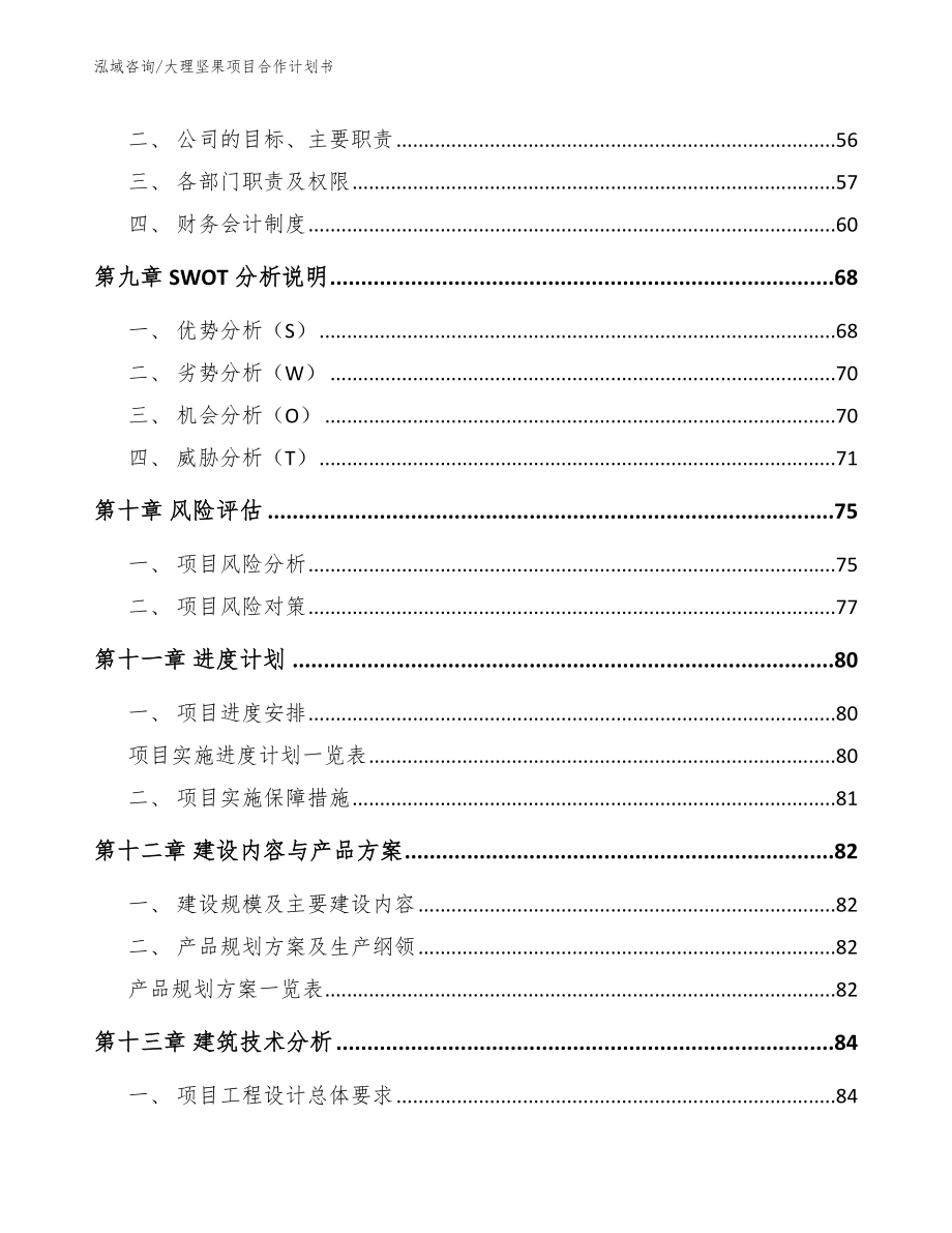 大理坚果项目合作计划书_第4页