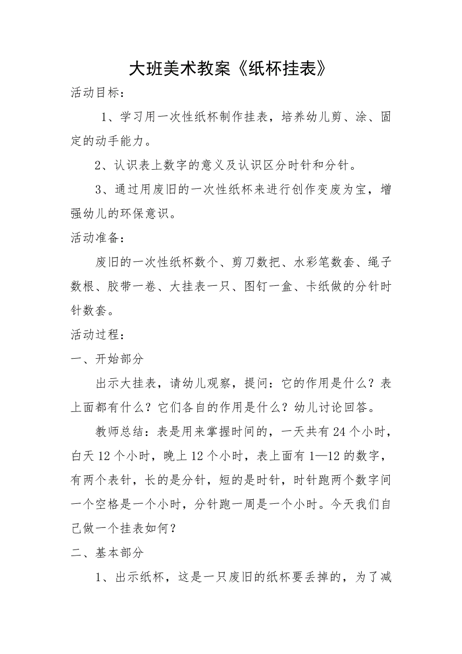 大班美术《纸杯挂钟》教案2.doc_第1页