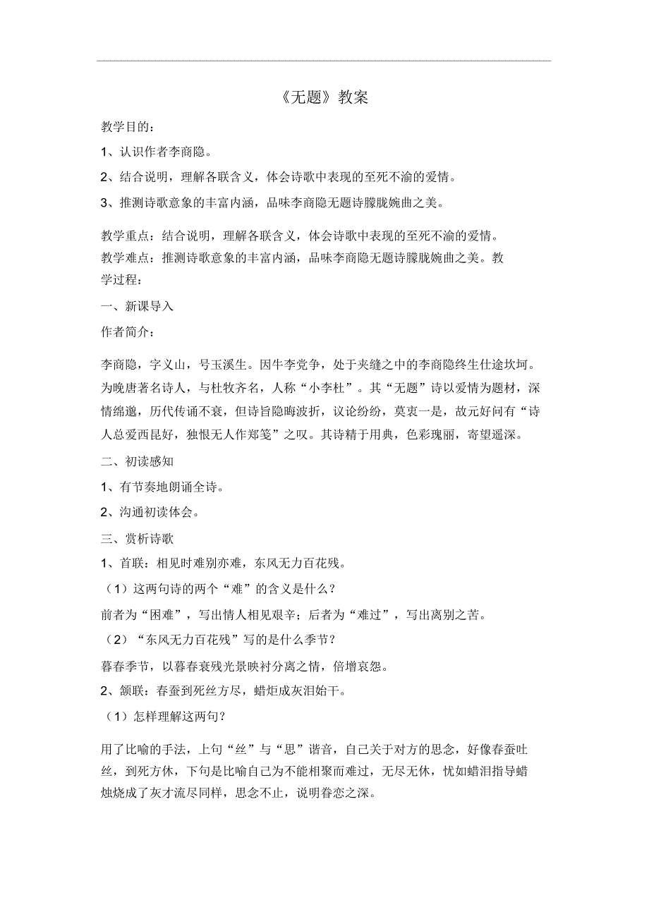【新教材】部编版九年级上册语文《无题》教案.doc_第1页