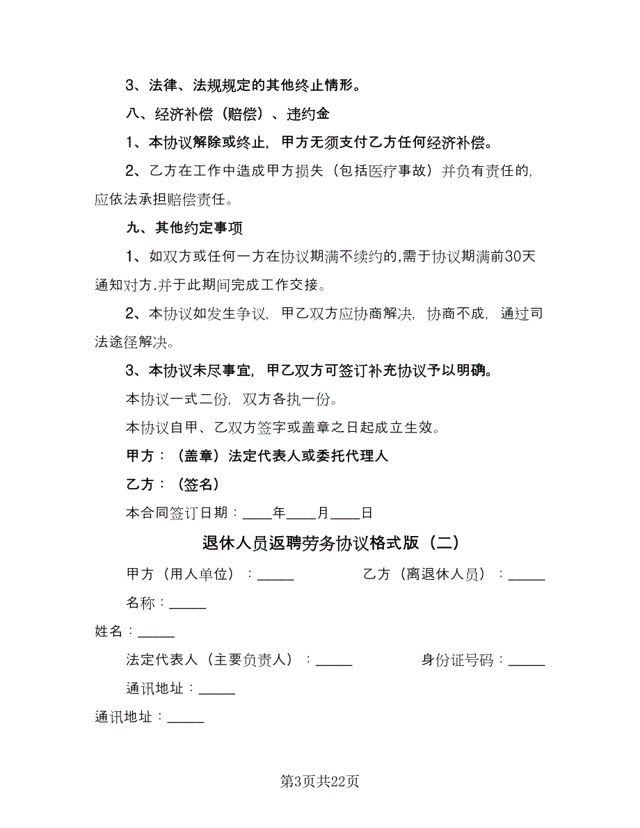 退休人员返聘劳务协议格式版（7篇）_第3页