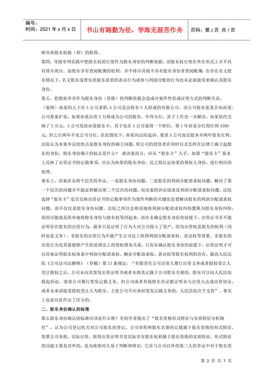 股东身份认定若干问题探析_第2页