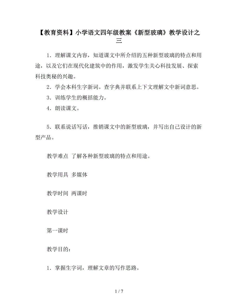 【教育资料】小学语文四年级教案《新型玻璃》教学设计之三.doc_第1页