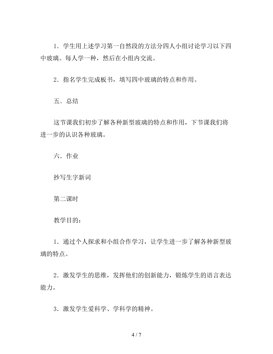 【教育资料】小学语文四年级教案《新型玻璃》教学设计之三.doc_第4页