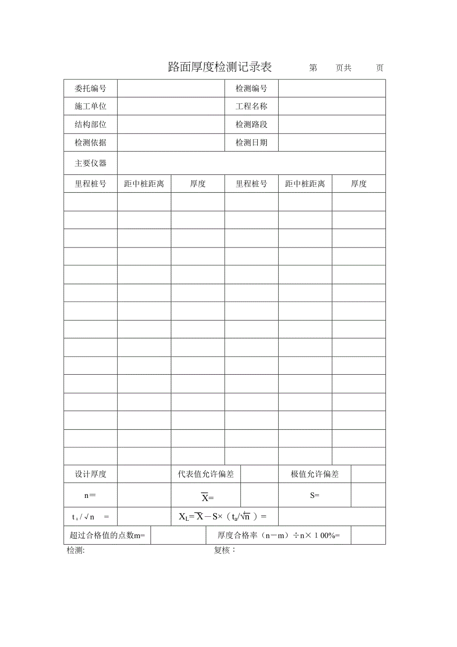 公路综合乙级路基路面检测记录表一套(DOC 17页)_第3页