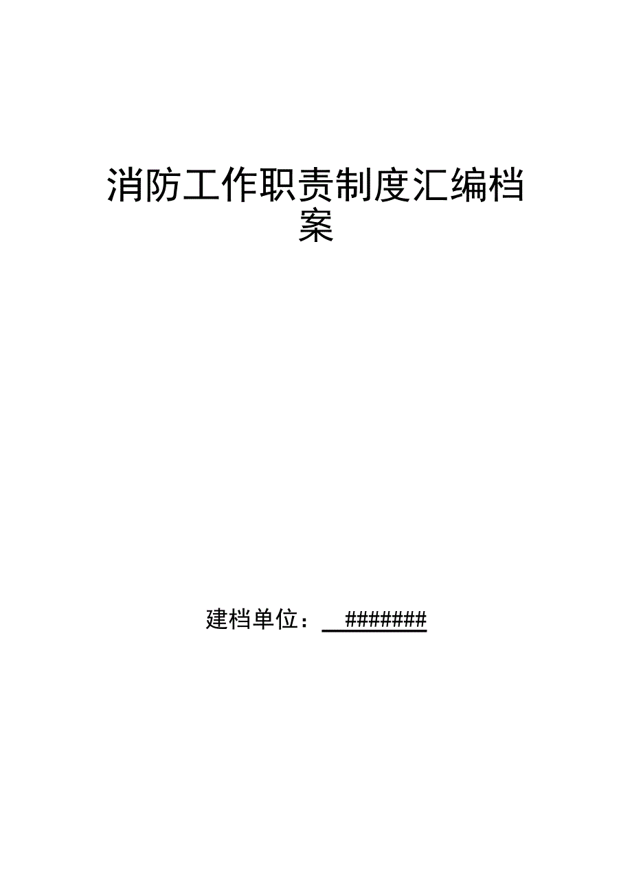 消防工作职责制度汇编档案_第1页