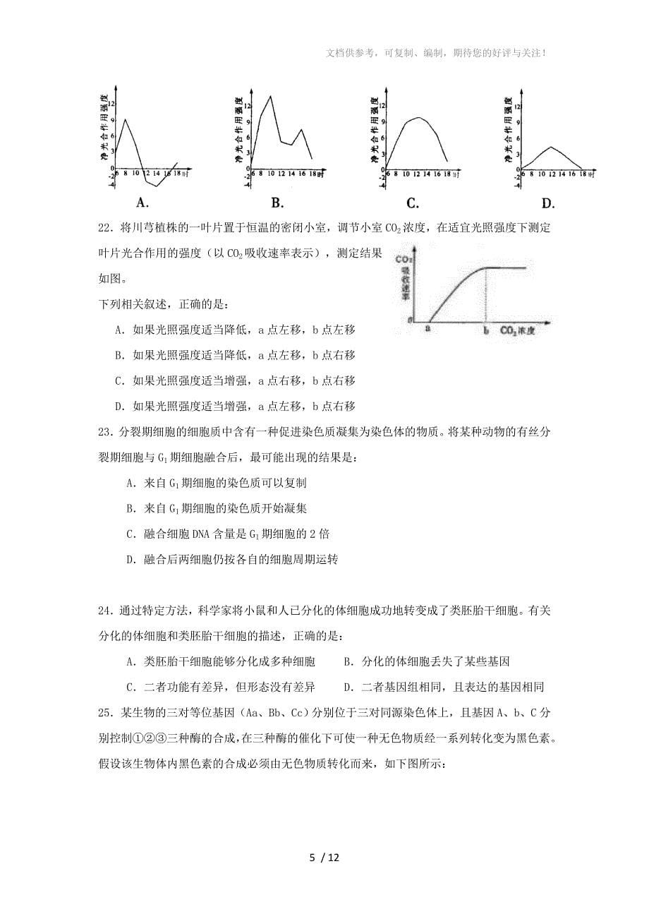 安徽省程集中学2014届高三上学期期中考试生物试题Word版无答案_第5页