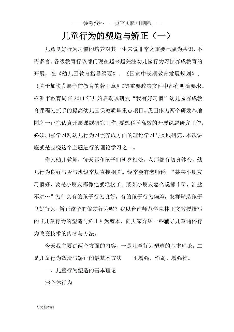 儿童行为的塑造与矫正详细(知识学习)_第1页