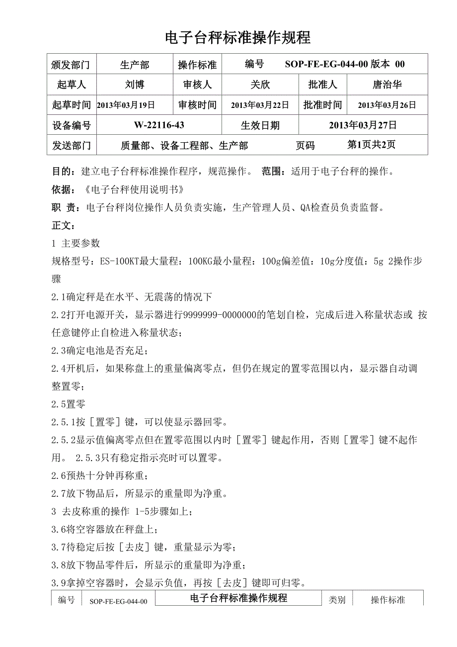 电子台秤操作规程_第1页