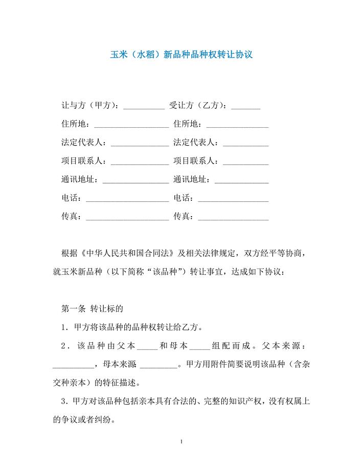 玉米（水稻）新品种品种权转让协议