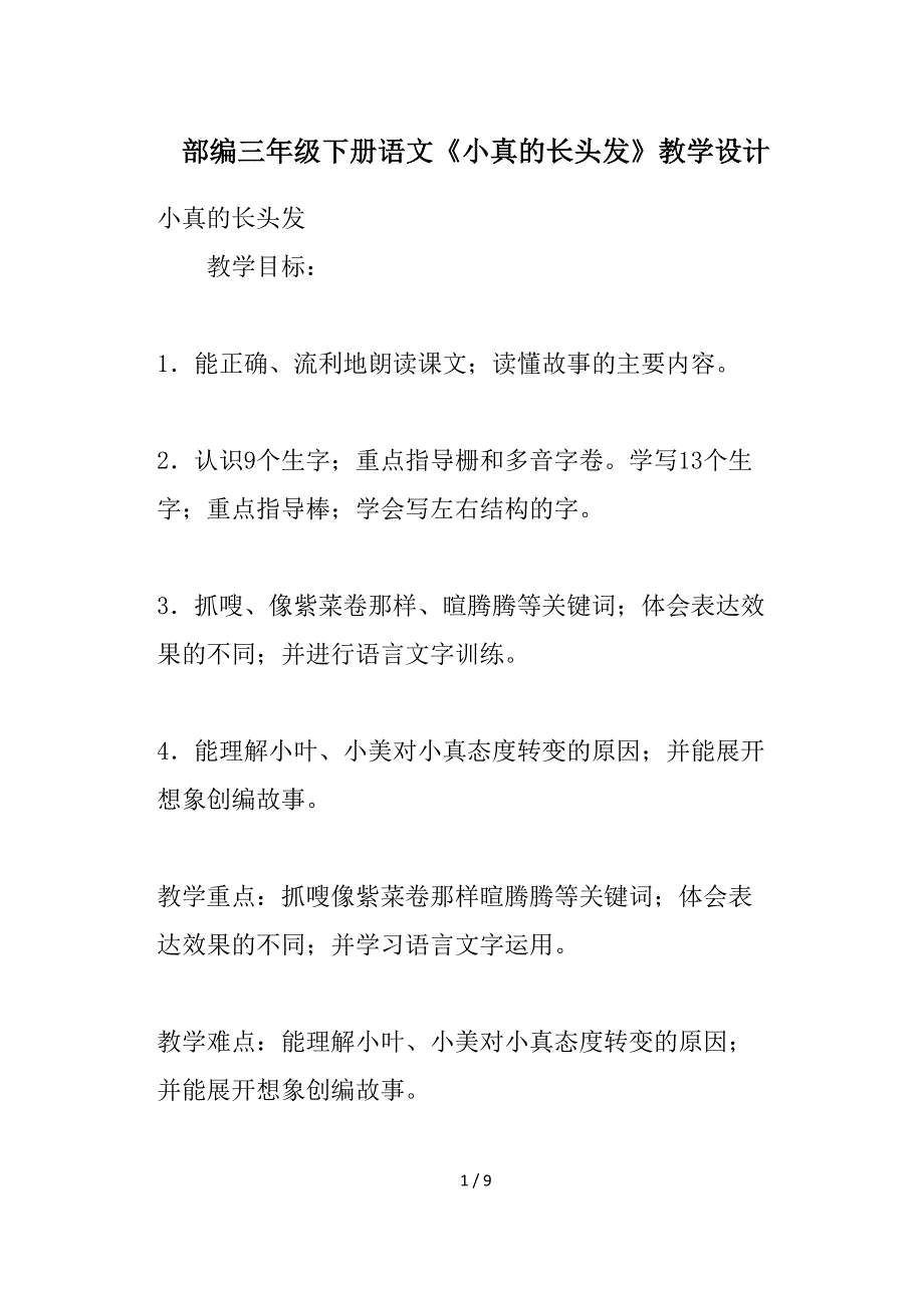 部编三年级下册语文《小真的长头发》教学设计.doc_第1页