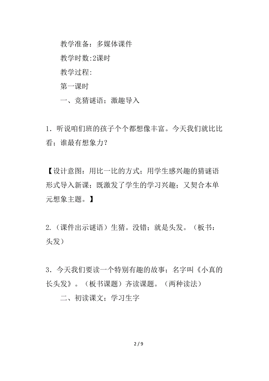 部编三年级下册语文《小真的长头发》教学设计.doc_第2页