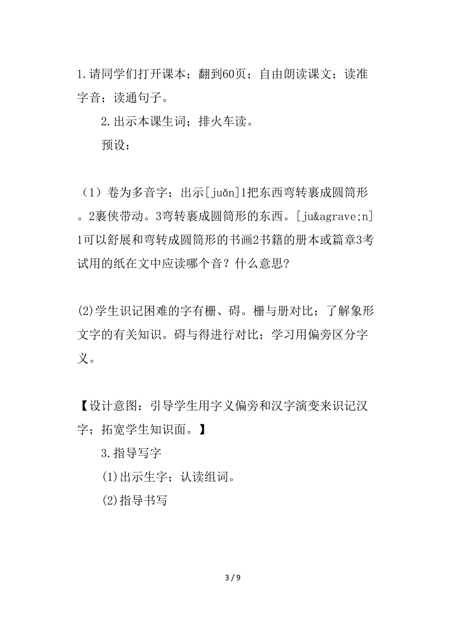 部编三年级下册语文《小真的长头发》教学设计.doc_第3页