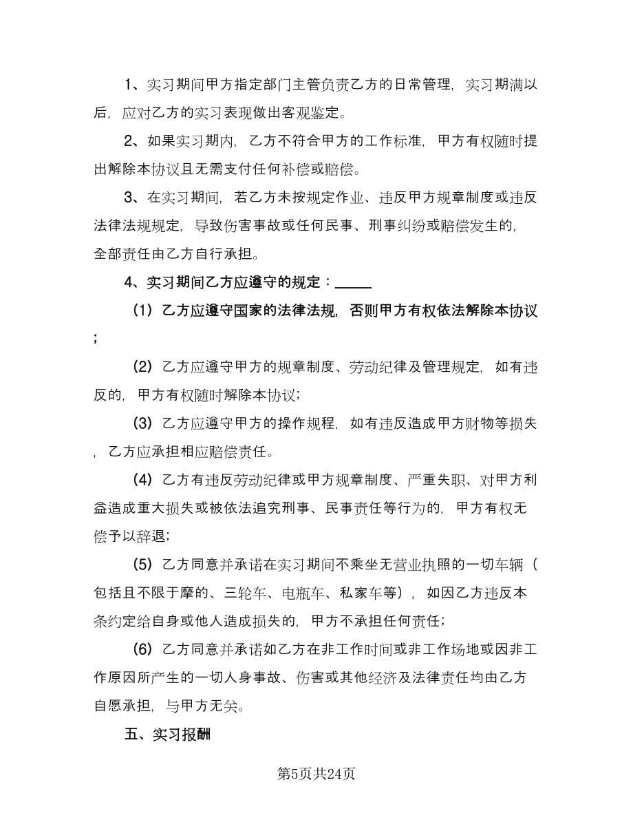 校企科研院所实习生合作协议格式版（八篇）.doc_第5页