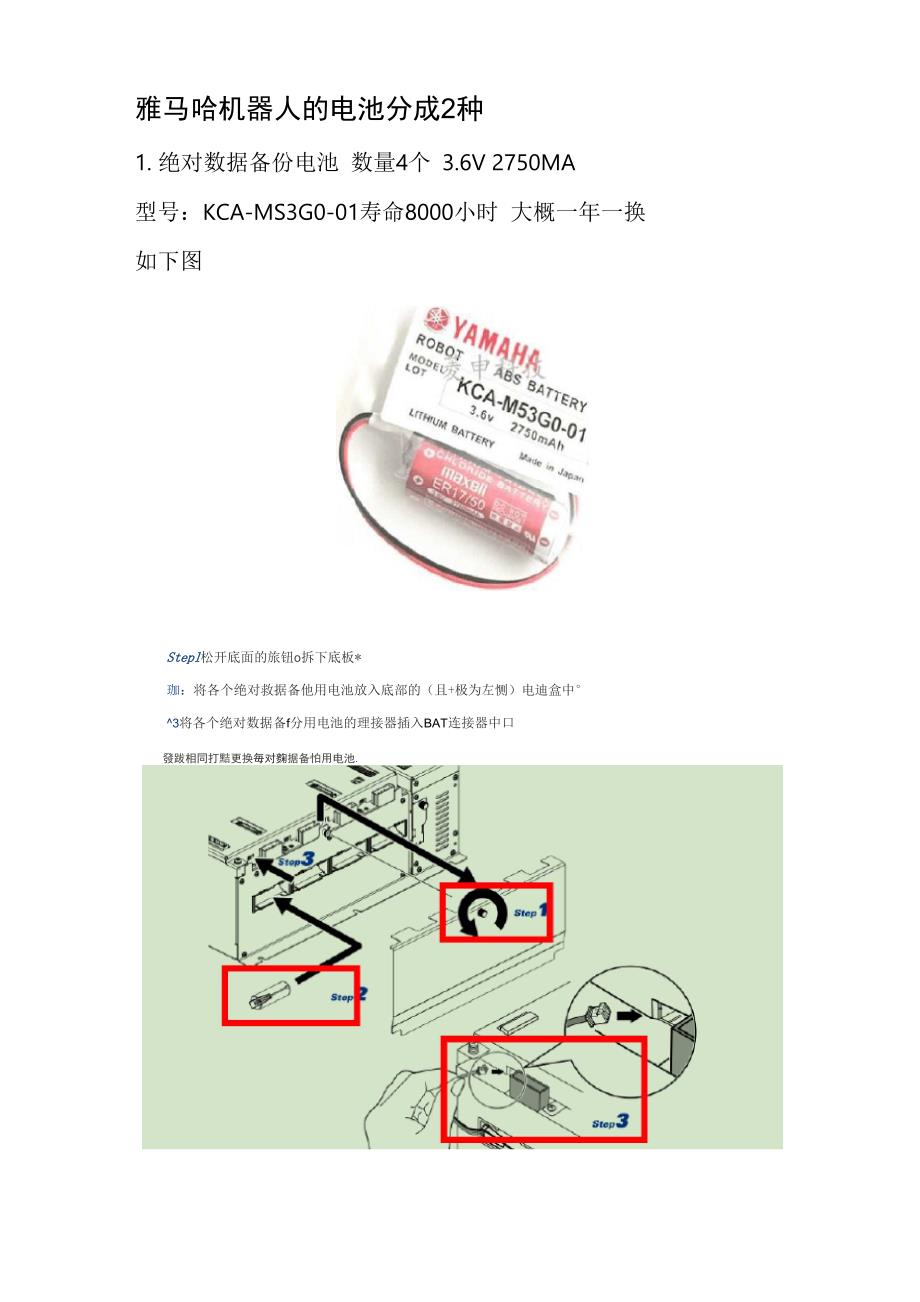 雅马哈机器人电池更换流程)_第1页