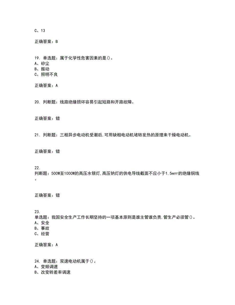 金属非金属矿山井下电气作业安全生产资格证书资格考核试题附参考答案43_第4页