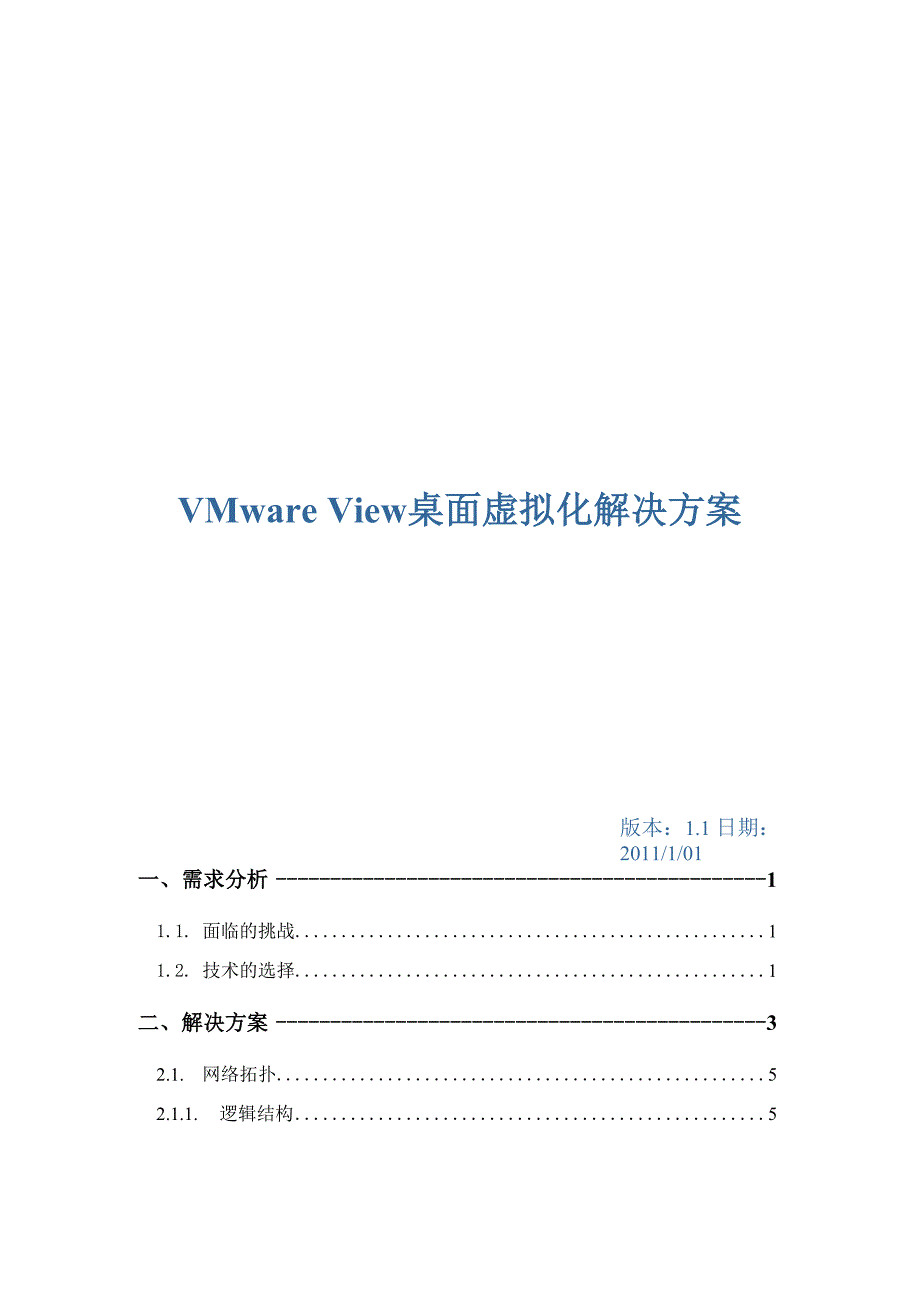 VMwareView桌面虚拟化解决方案_第1页