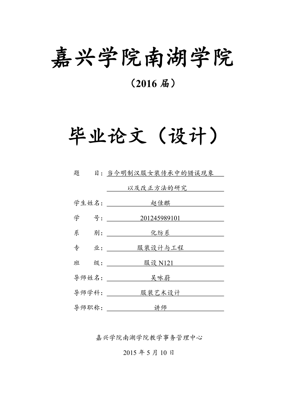 当今明制汉服女装传承中的错误现象以及改正方法的研究_第1页