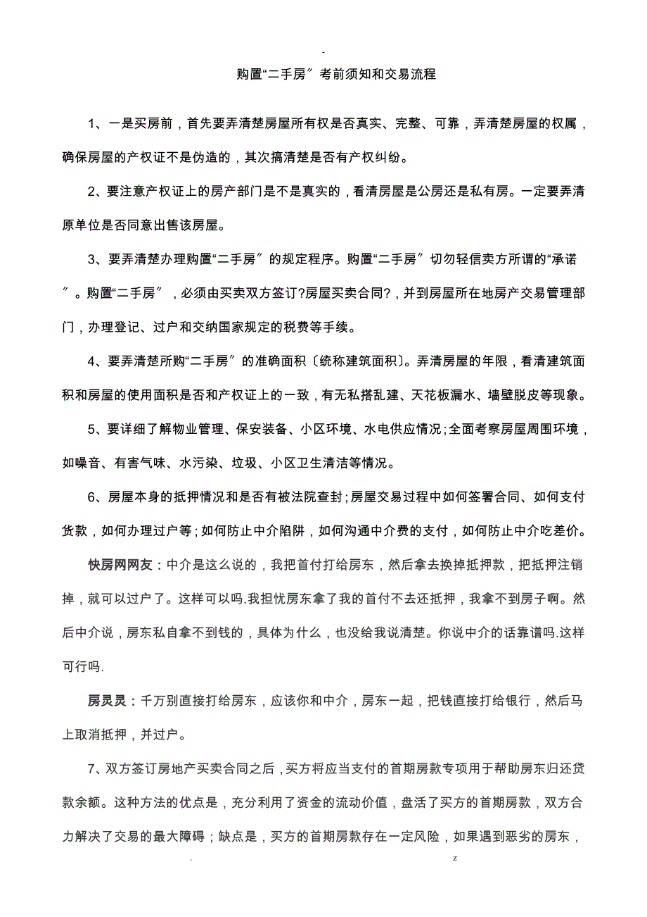 最全的购买二手房买卖注意事项及流程版剖析_第1页