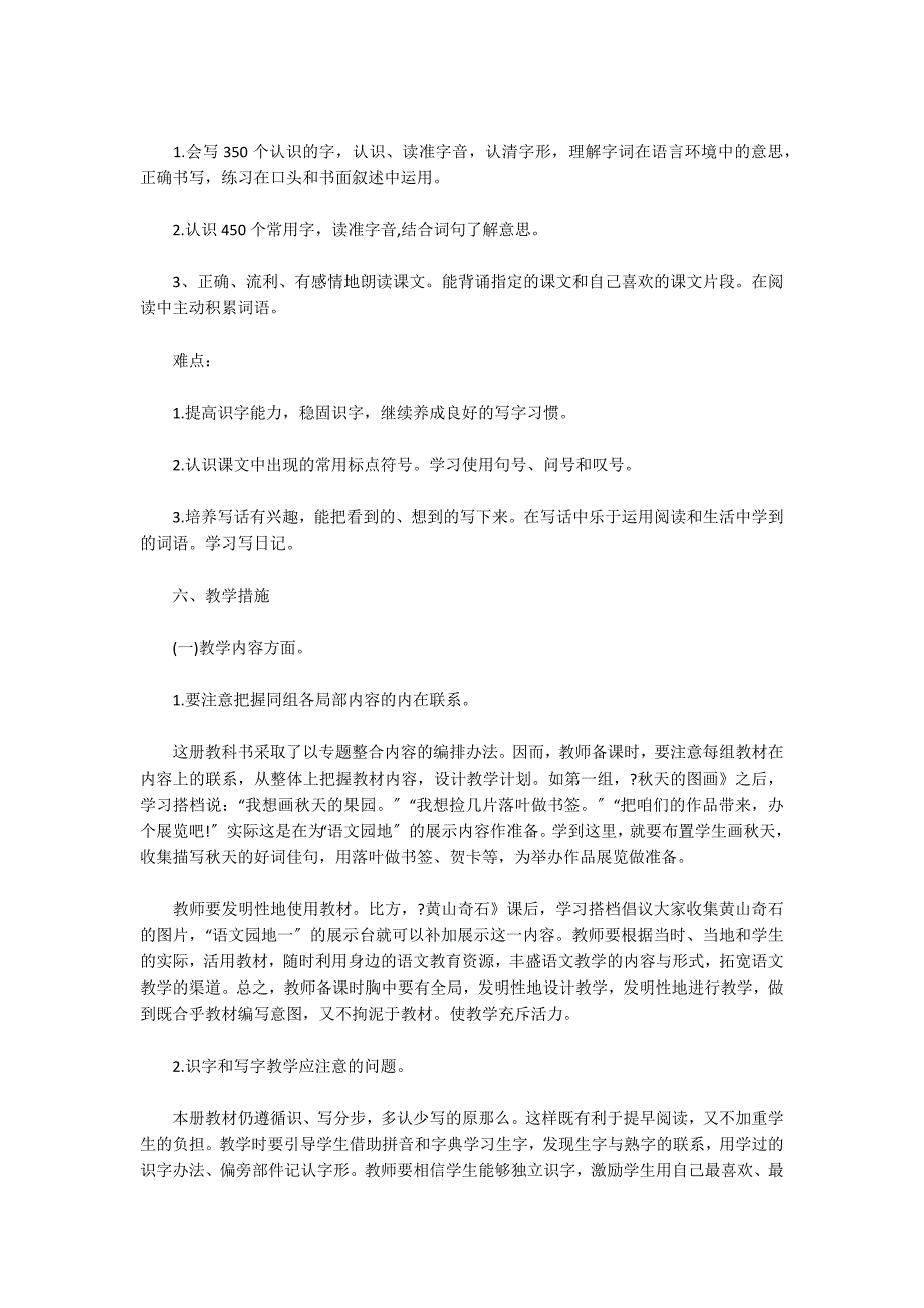 二年级语文上册教学计划5篇_第3页