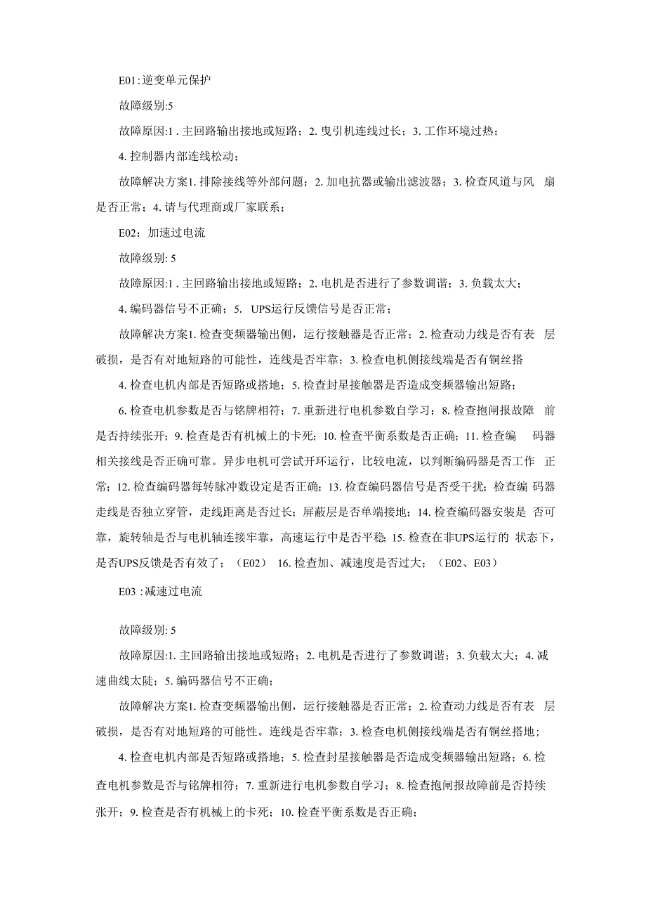 默纳克故障代码及处理方案_第1页