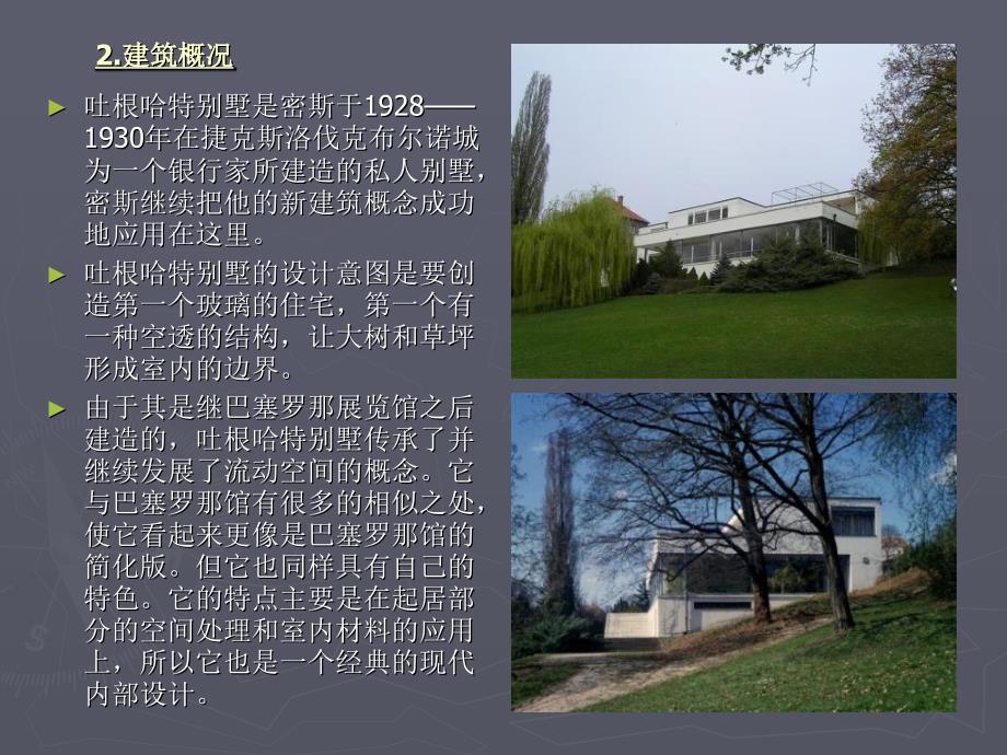 住宅建筑赏析一吐根哈特别墅课件_第3页