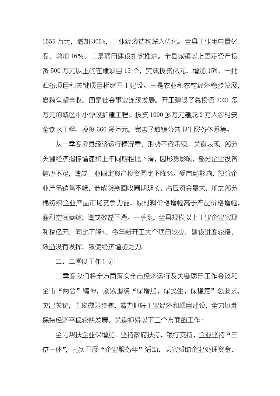 我县一季度经济运行情况汇报材料-一季度经济运行情况汇报_第2页