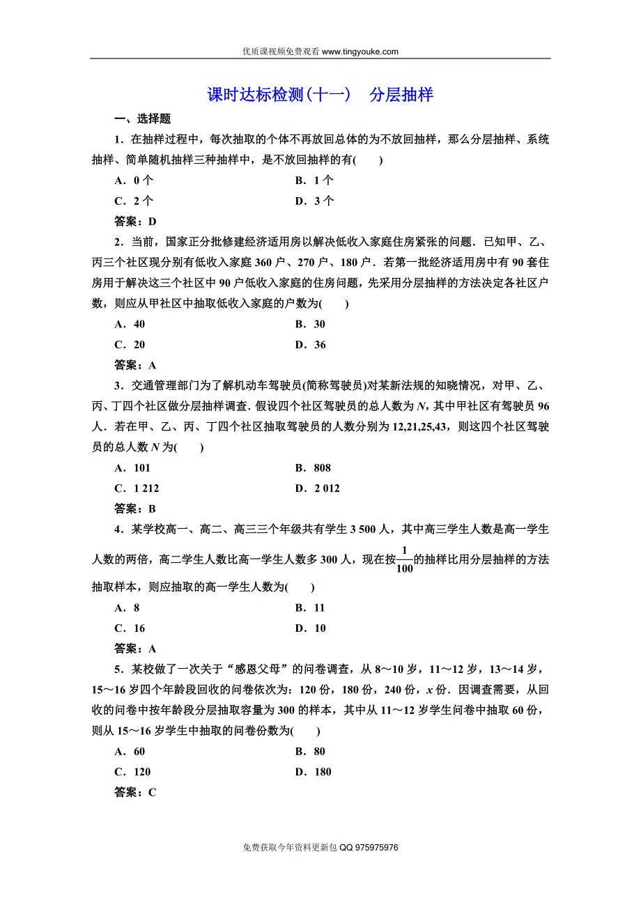 2019-2020学年高中数学人教A版必修3课时达标检测(11)-分层抽样-Word版含解析.doc_第1页