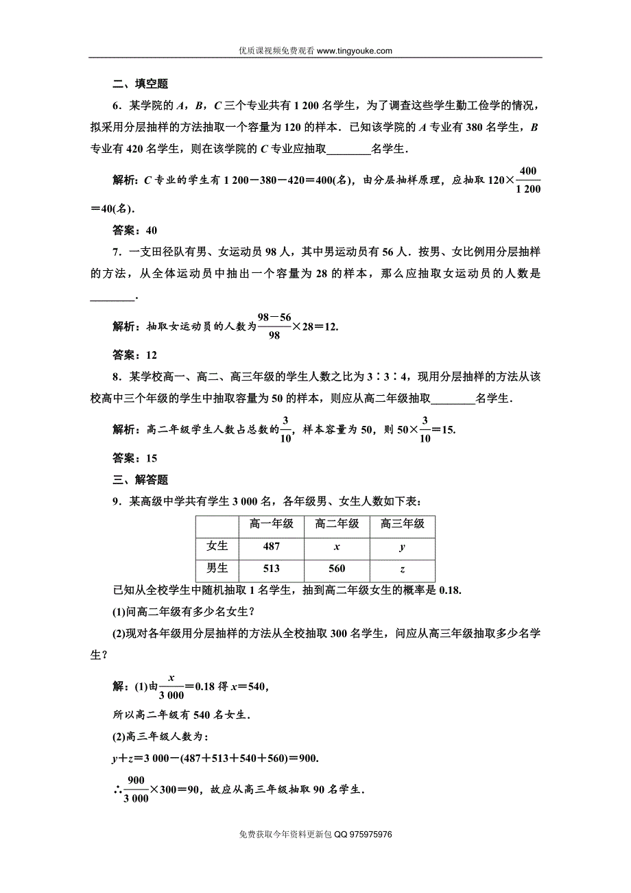 2019-2020学年高中数学人教A版必修3课时达标检测(11)-分层抽样-Word版含解析.doc_第2页