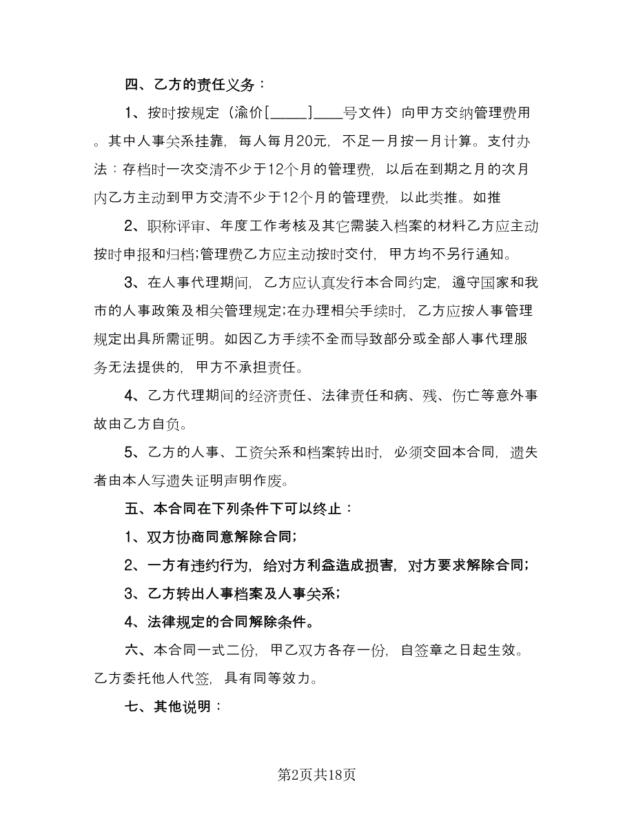 个人人事委托代理协议标准范文（十篇）.doc_第2页