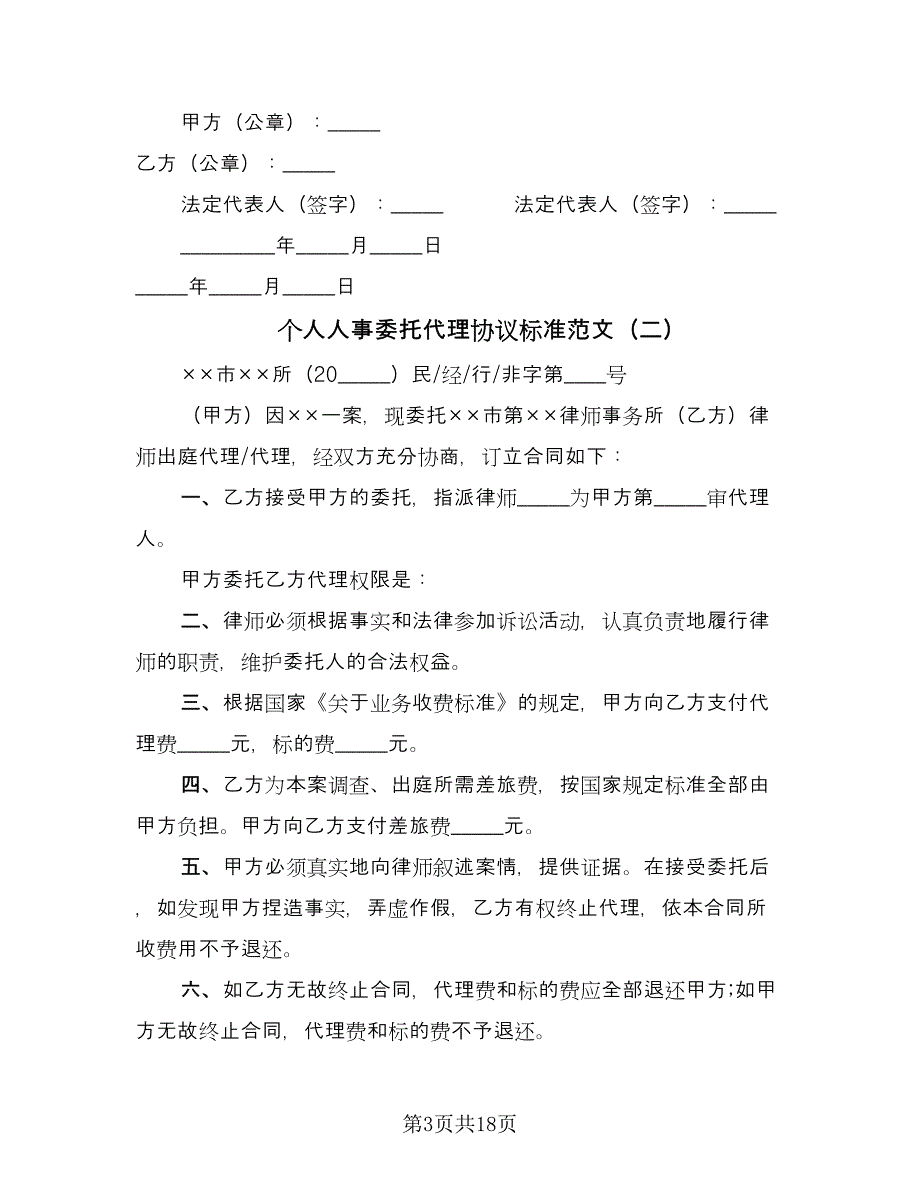 个人人事委托代理协议标准范文（十篇）.doc_第3页