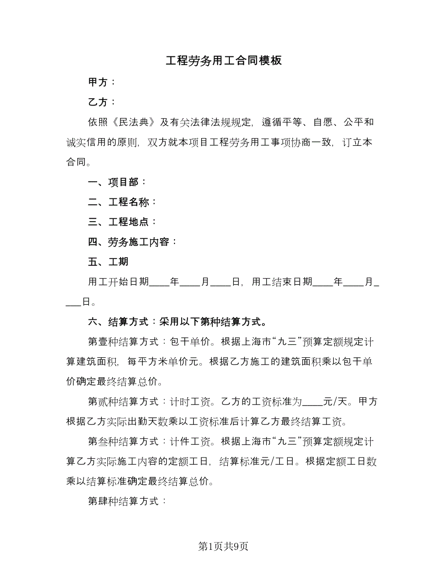 工程劳务用工合同模板（2篇）.doc_第1页