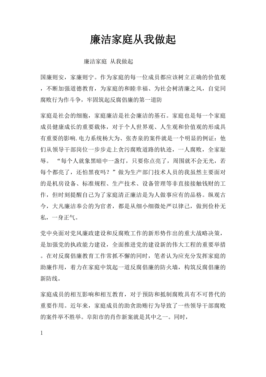 廉洁家庭从我做起_第1页