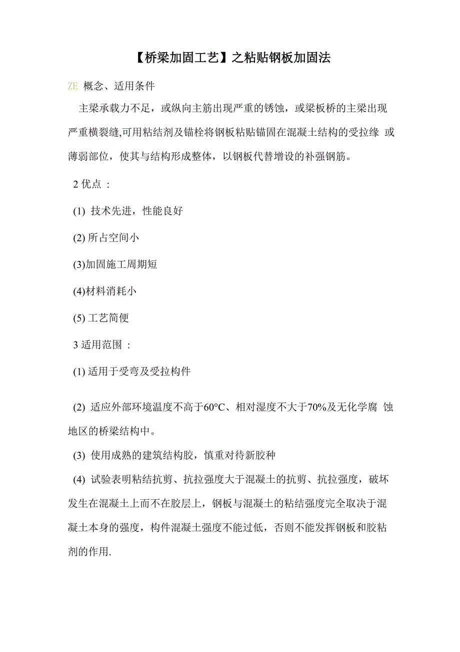 之粘贴钢板加固法_第1页