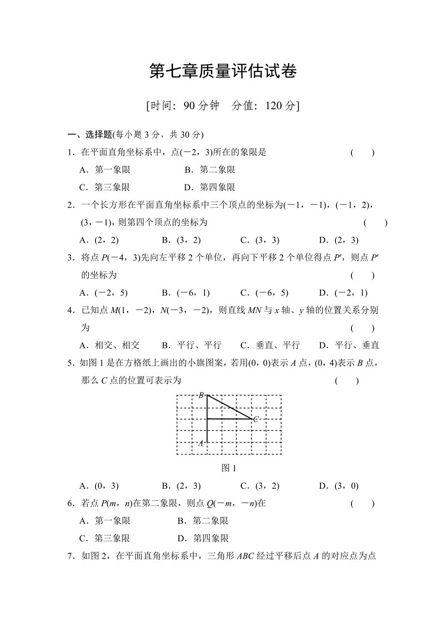 初中数学7年级质量评估试卷_第1页