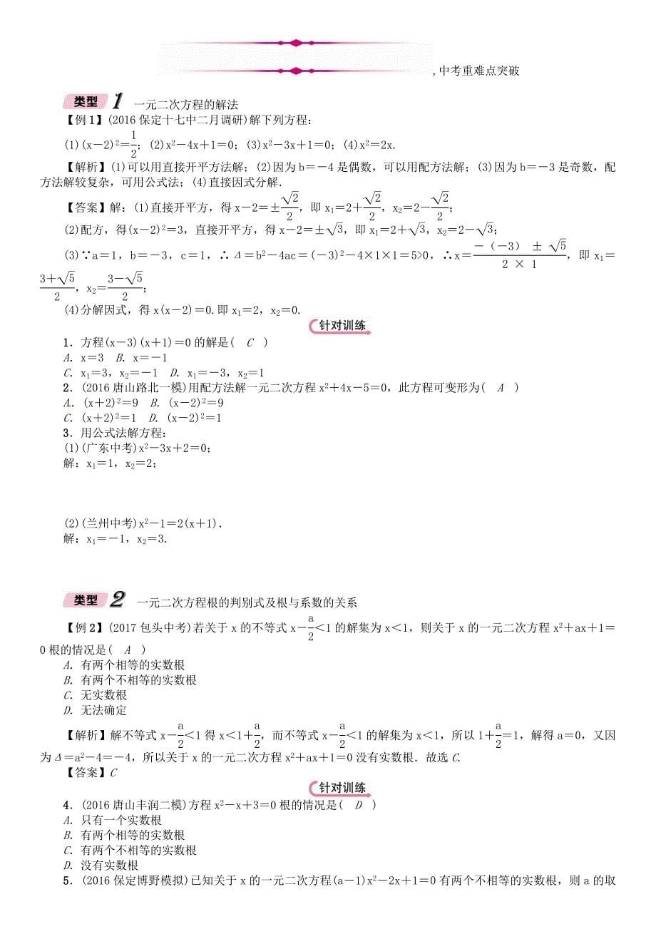 河北省中考数学总复习 第2章方程组与不等式组第2节一元二次方程及应用精讲试题_第5页