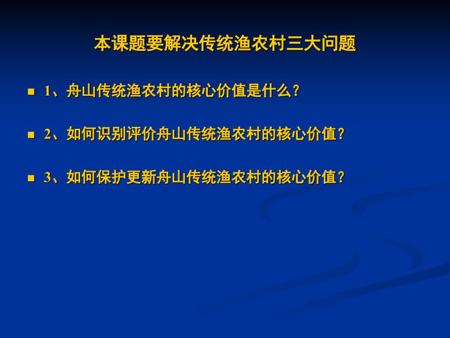 舟山传统渔农村保护更新研究_第2页