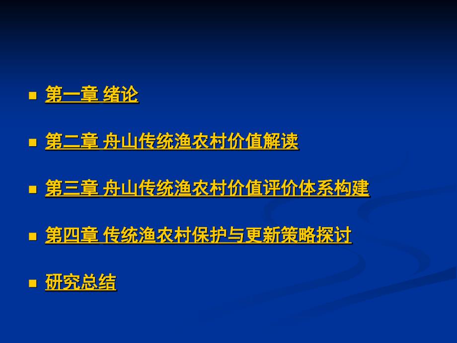 舟山传统渔农村保护更新研究_第3页