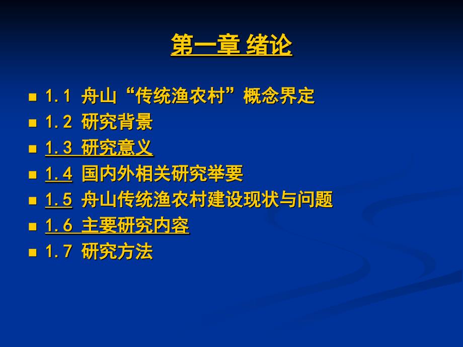 舟山传统渔农村保护更新研究_第4页