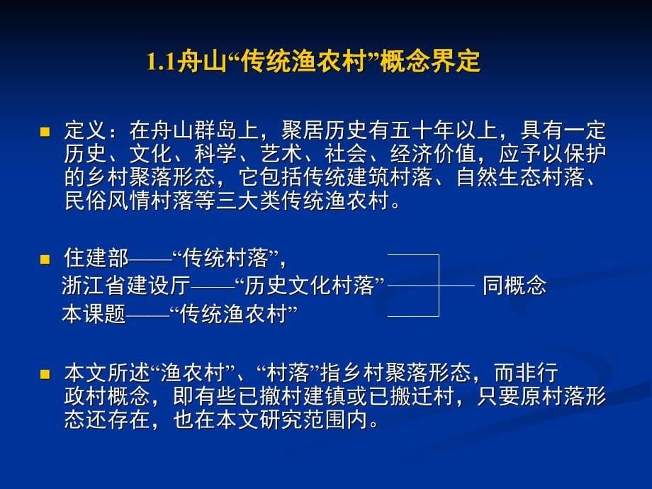 舟山传统渔农村保护更新研究_第5页