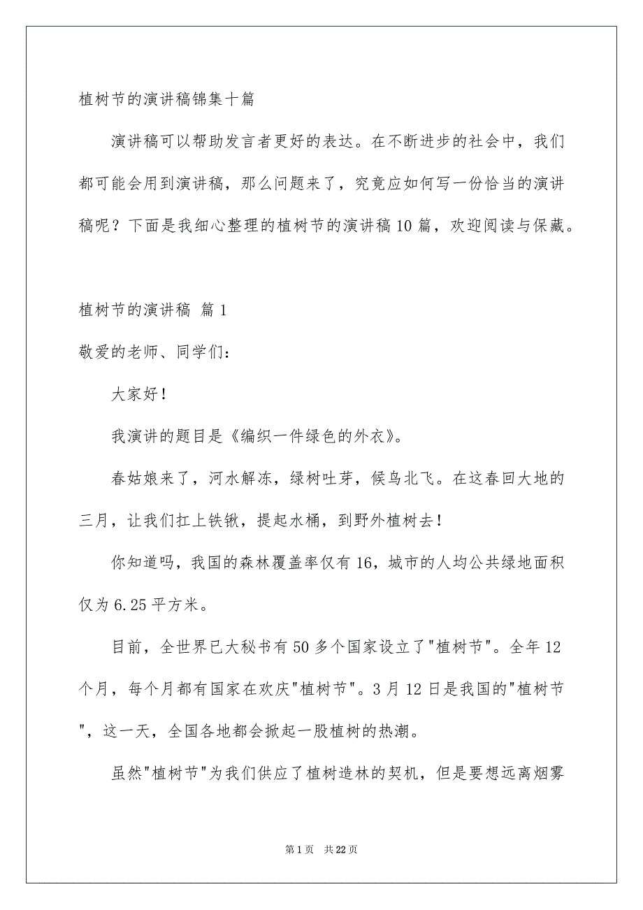 植树节的演讲稿锦集十篇_第1页