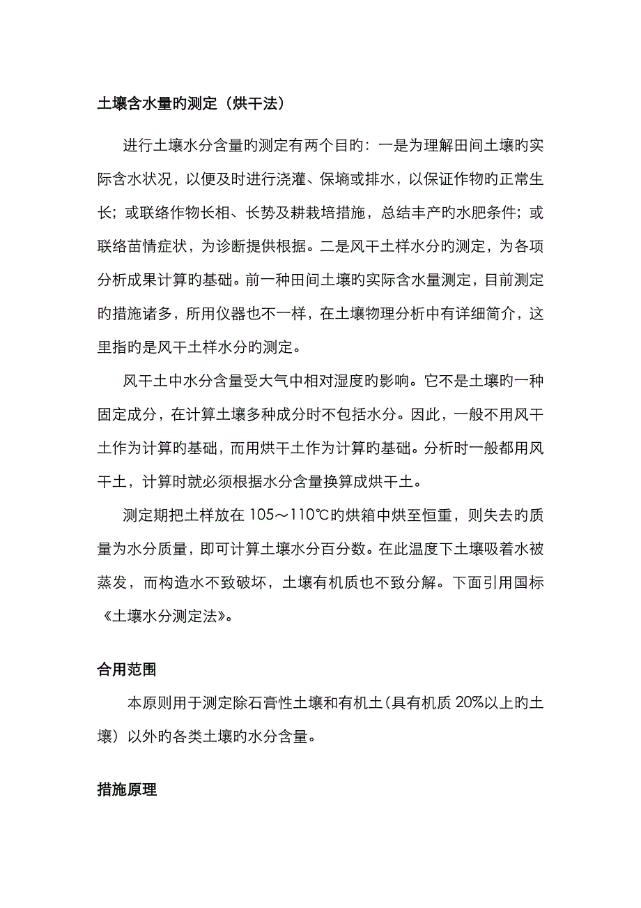 土壤含水量的测定(烘干法)_第1页