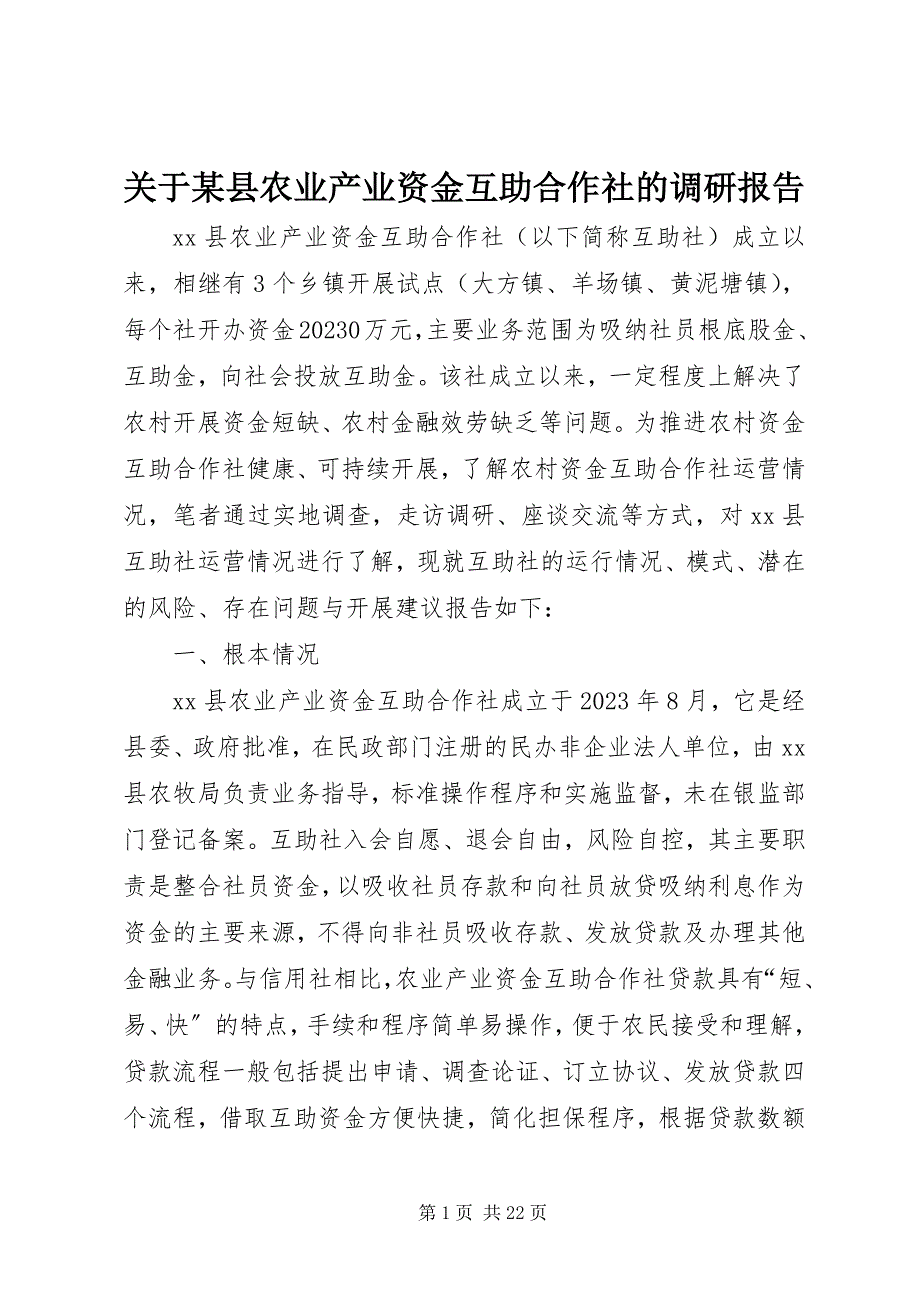 2023年某县农业产业资金互助合作社的调研报告.docx_第1页