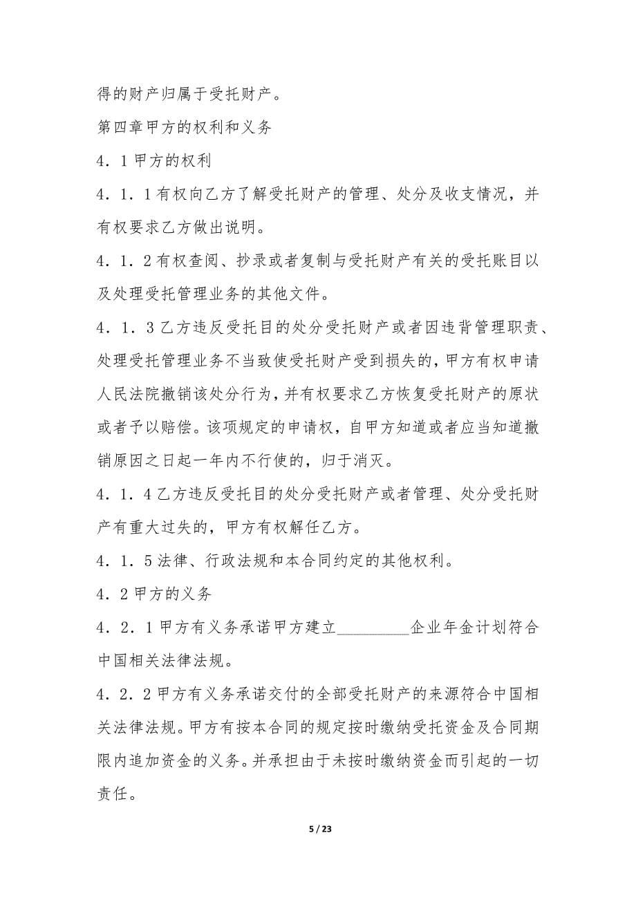 企业年金基金受托管理合同-.docx_第5页