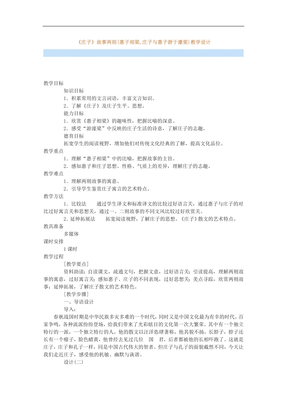 《庄子》故事两则(惠子相梁,庄子与惠子游于濠梁)教学设计_第1页