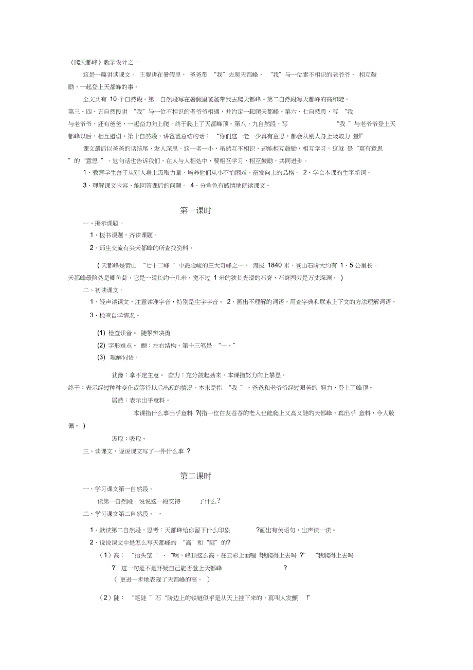 人教新课标语文三年级《爬天都峰》教学设计之一_第1页