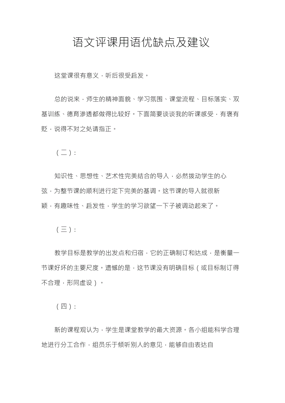 语文评课用语优缺点及建议_第1页
