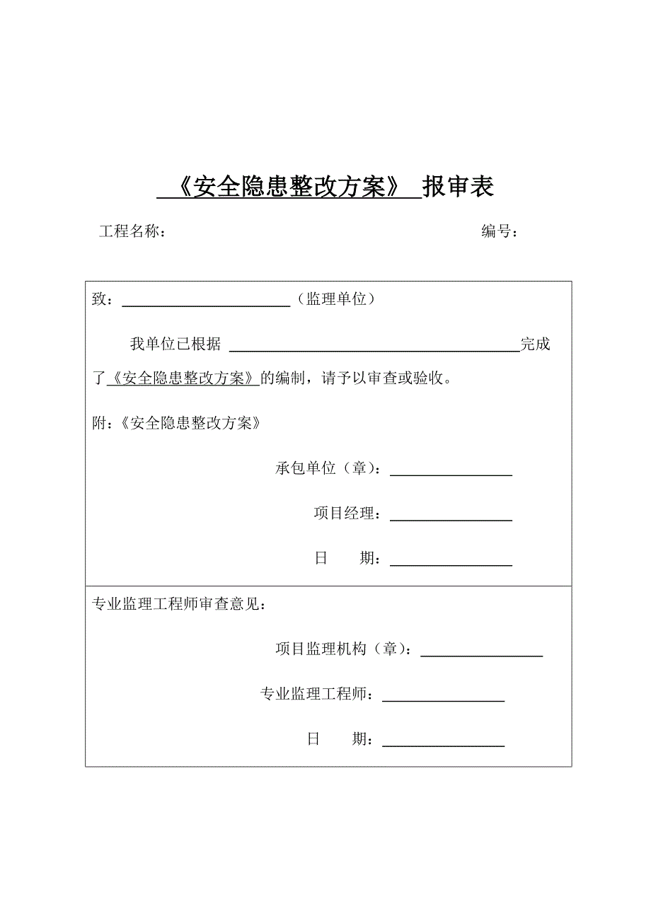 安全隐患整改方案_第1页